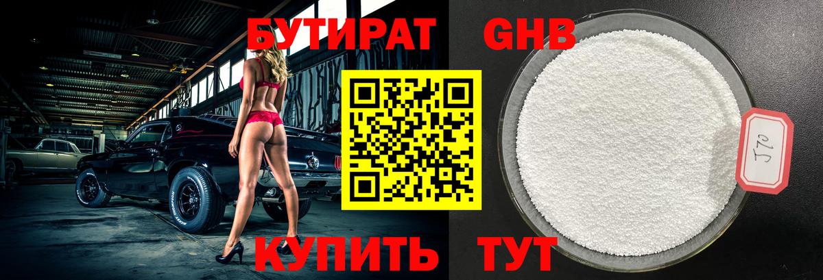 БУТИРАТ бутандиол  Вход с VPN  Тосно 
