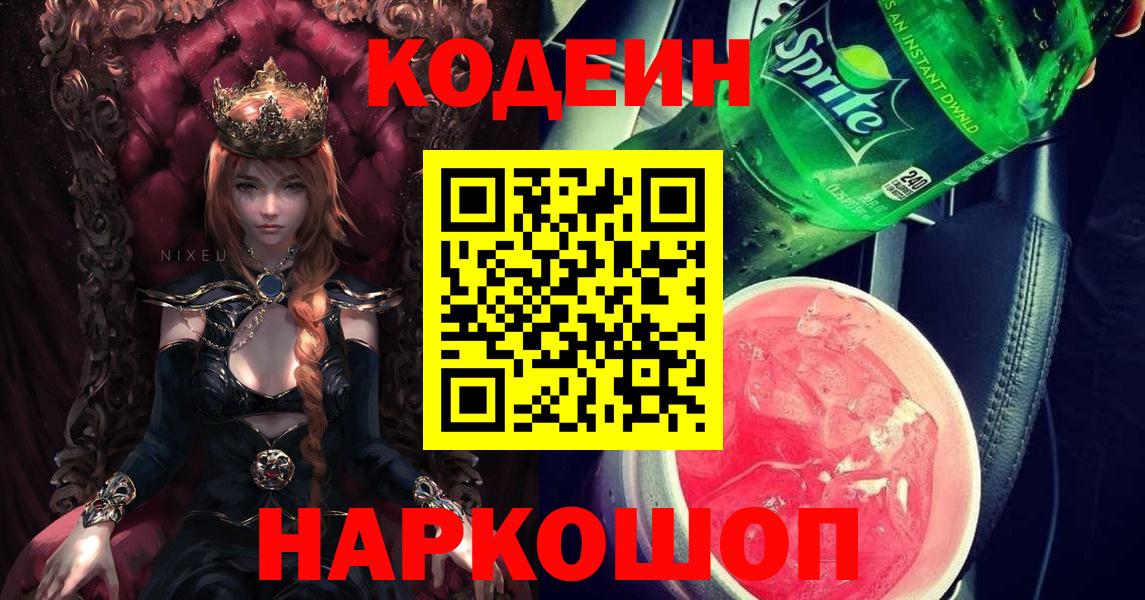 Кодеин Purple Drank Тосно
