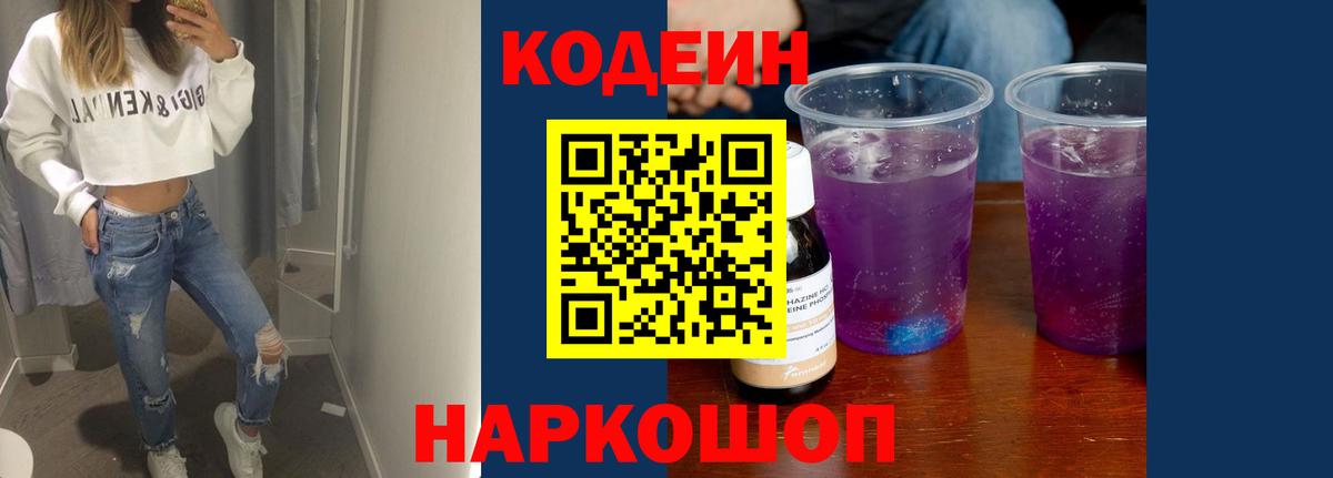 Кодеин Purple Drank  Вход с VPN  Тосно  Codein напиток Lean (лин) 